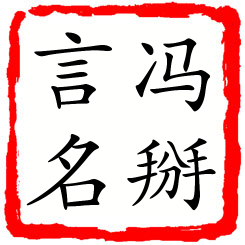 冯掰言