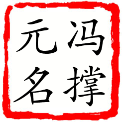 冯撑元