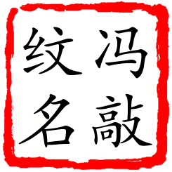 冯敲纹