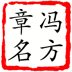 冯方章