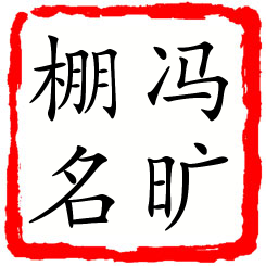 冯旷棚