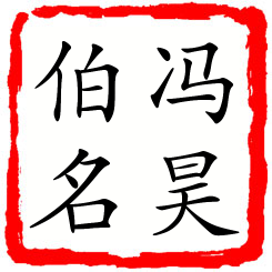 冯昊伯