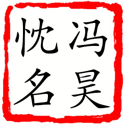 冯昊忱