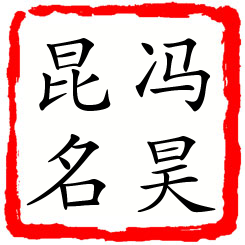 冯昊昆