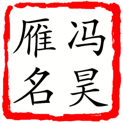 冯昊雁