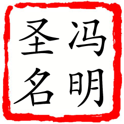 冯明圣