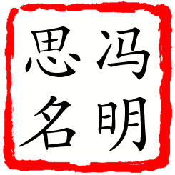 冯明思