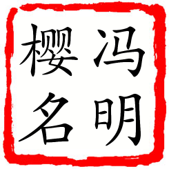 冯明樱