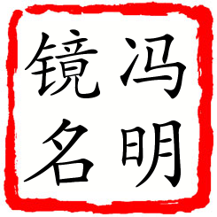 冯明镜