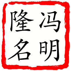 冯明隆