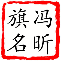 冯昕旗