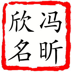 冯昕欣