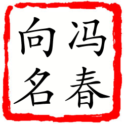 冯春向