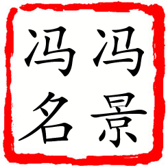 冯景冯