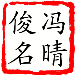 冯晴俊