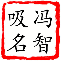 冯智吸