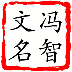 冯智文