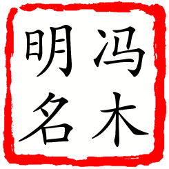 冯木明