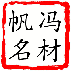 冯材帆