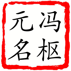 冯枢元