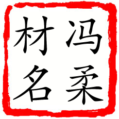 冯柔材