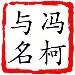 冯柯与