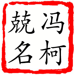 冯柯兢