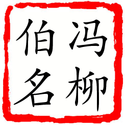 冯柳伯