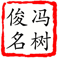 冯树俊