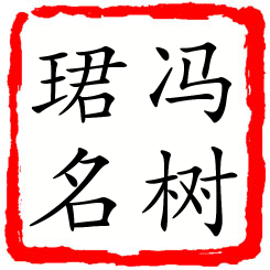 冯树珺