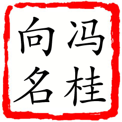 冯桂向