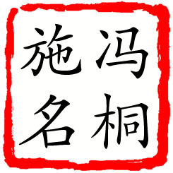 冯桐施