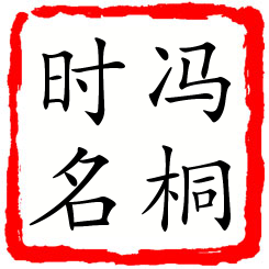 冯桐时