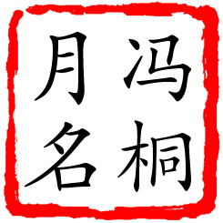 冯桐月