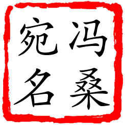 冯桑宛