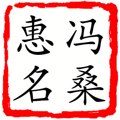 冯桑惠