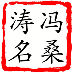 冯桑涛