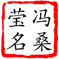 冯桑莹