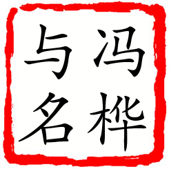 冯桦与