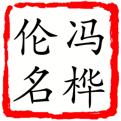 冯桦伦