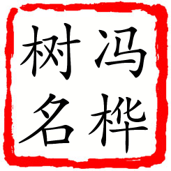 冯桦树