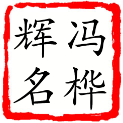 冯桦辉