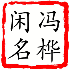 冯桦闲