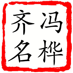 冯桦齐