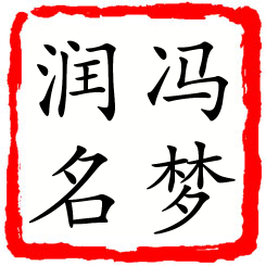 冯梦润