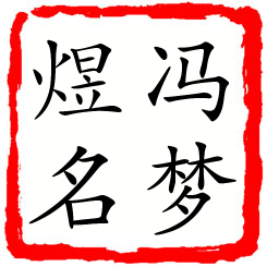 冯梦煜