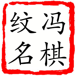 冯棋纹