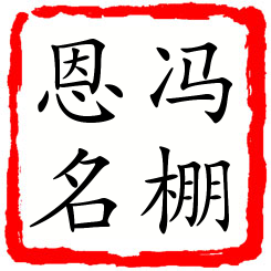 冯棚恩