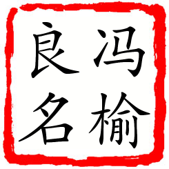 冯榆良