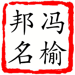 冯榆邦